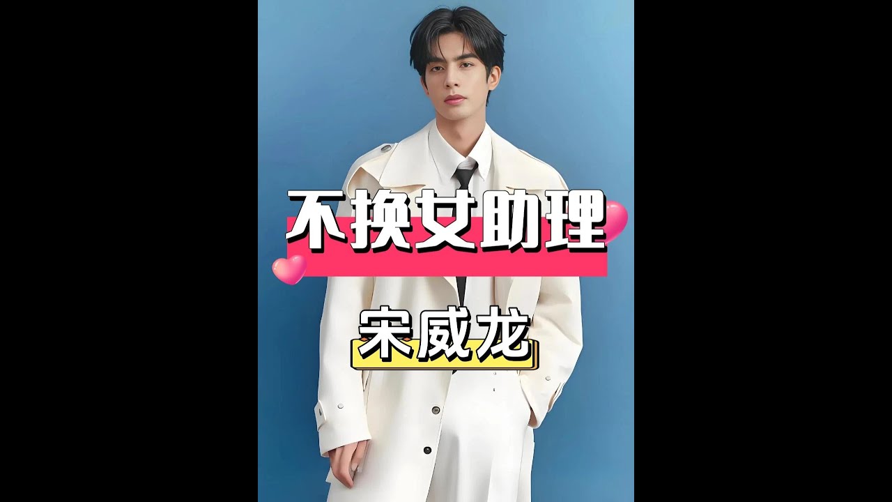 宋威龍女助理十年不離不棄：揭秘血濃於水的手足深情與守護 #宋威龍 #宋威龍助理 #宋威龍姐姐 #影娛熱點團 #十年相伴