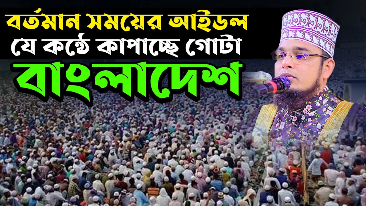 বর্তমান সময়ের আইডল যে কন্ঠে কাপাচ্ছে গোটা বাংলাদেশ ।। মাওঃ সামিউল ইসলাম ফারুকী 01738344537