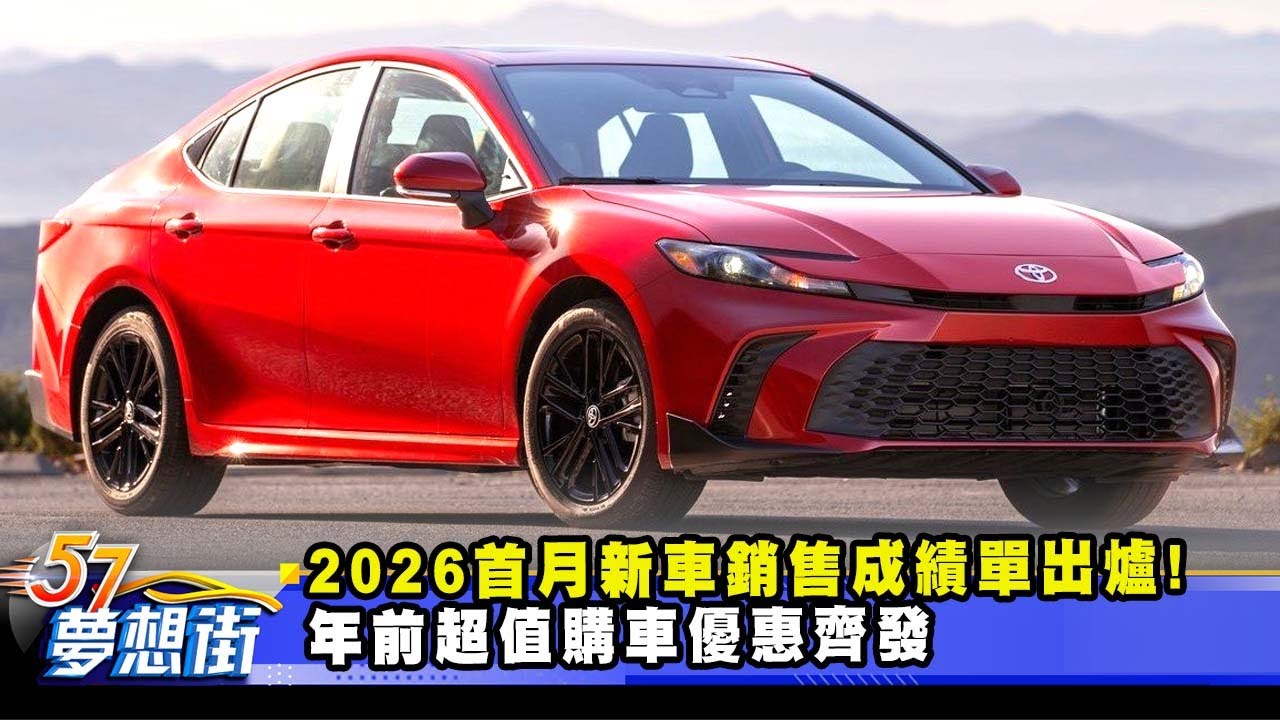 2026首月新車銷售成績單出爐！ 年前超值購車優惠齊發《@57DreamSt  預約你的夢想》2026.02.10