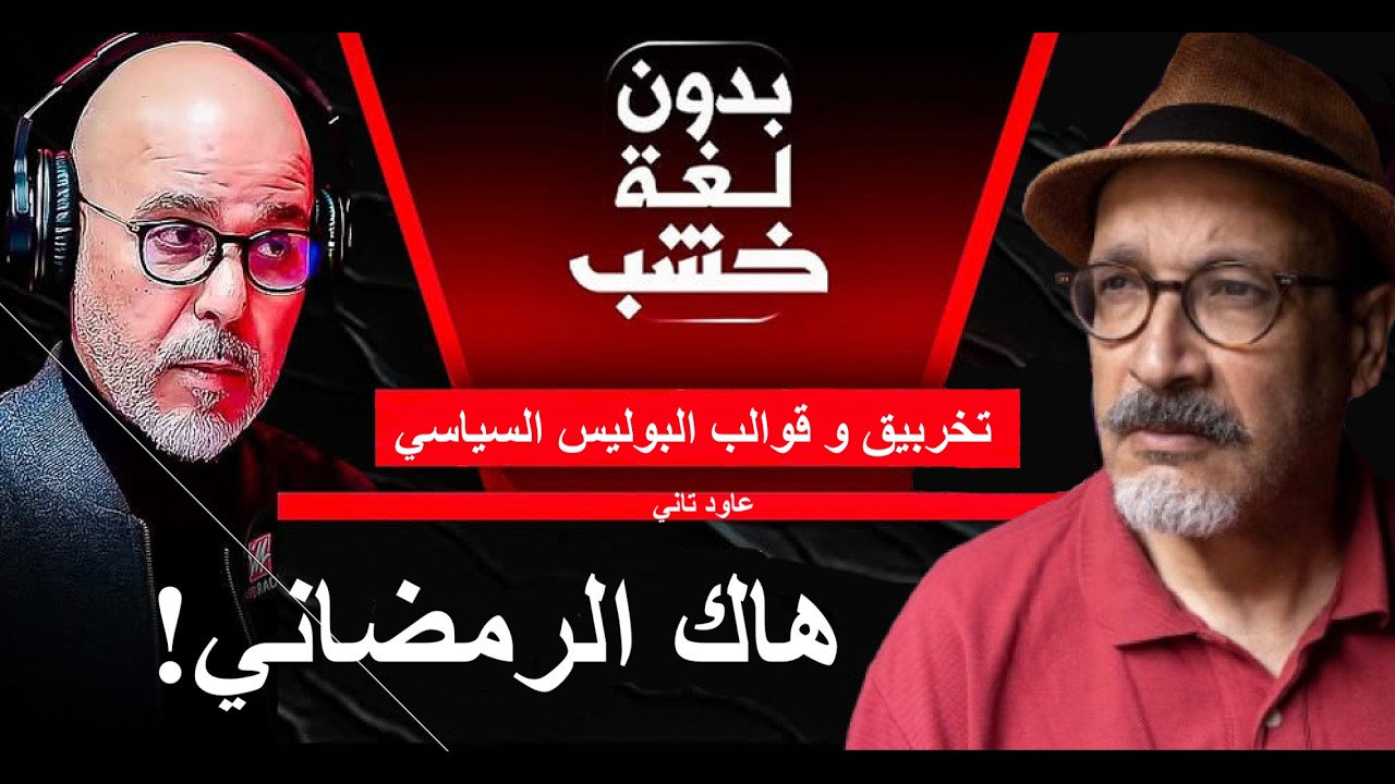 عاود تاني : قوالب و تخربيق ديال البوليس. هاك الرمضاني