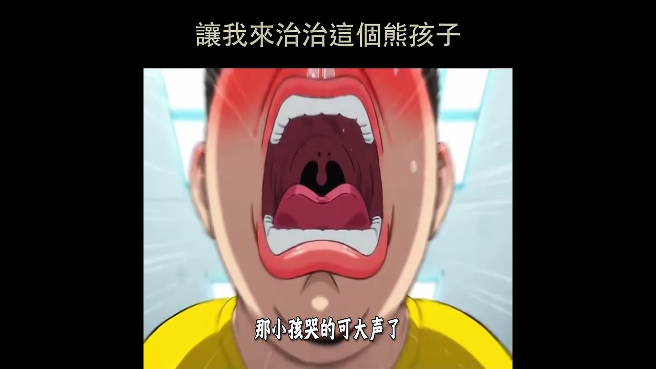 讓我來治治這個熊孩子 01