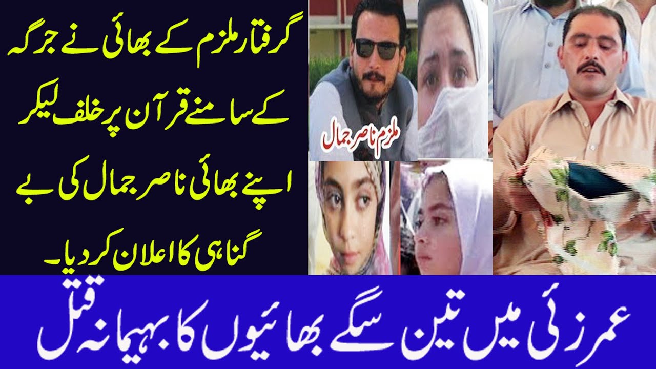 Umarzi 3 brothers Story/Turn To New Angle, Accused Brother Take Oath On Quran That We Are Innocent