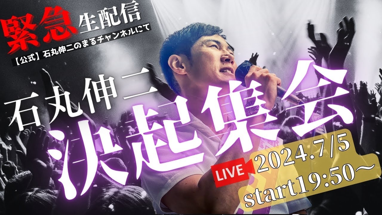 【2024.7.5】決起集会@文京シビックホール