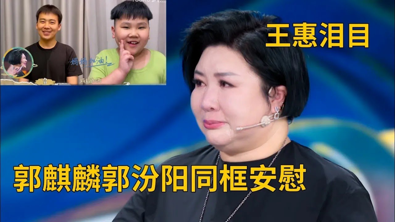 郭德綱妻子王惠當場淚崩！郭麒麟郭汾陽罕見同框！| 德云社相声大全 | #郭德纲 #于谦 #岳云鹏 #孙越 #张鹤伦 #郎鹤炎 #高峰 #栾云平