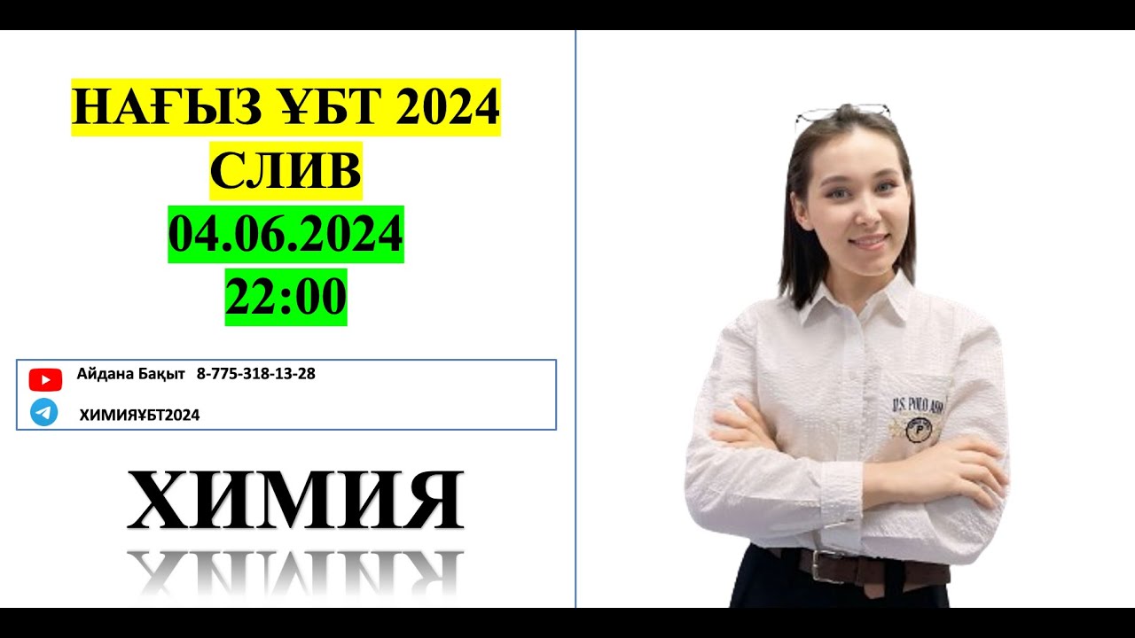 Химия НАҒЫЗ ҰБТ СЛИВ МАМЫР 04.06. 2024