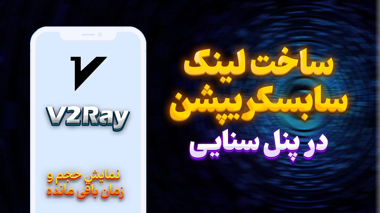 آموزش کامل ساخت لینک سابسکریپشن v2ray برای نمایش حجم و زمان پنل سنایی