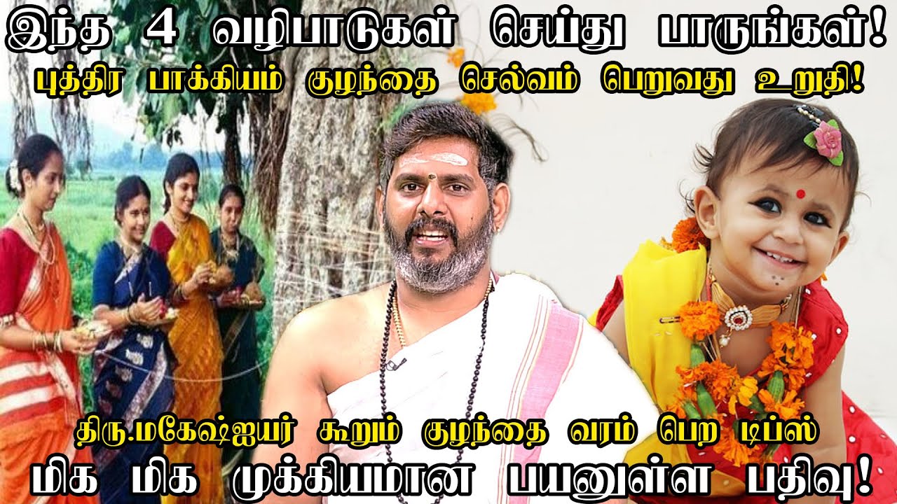 புத்திரபாக்கியம் வேண்டுவோர் செய்ய வேண்டிய 4 வழிபாடுகள் குழந்தை வரம் கிடைக்க kulanthai pakkiyam pera
