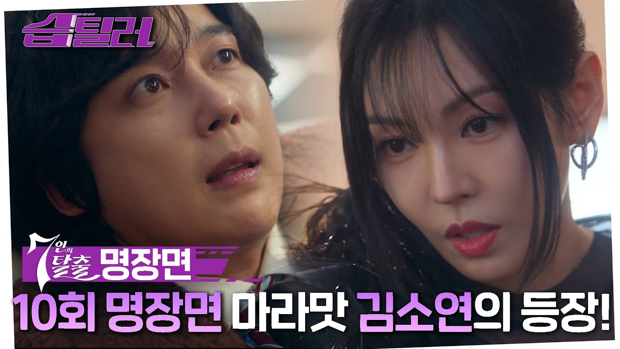 [#습틸러] 7탈 10회 명장면! 하윤철과 천서진의 재회? 마라맛 김소연의 등장! #7인의탈출 #7escape #SBSdrama