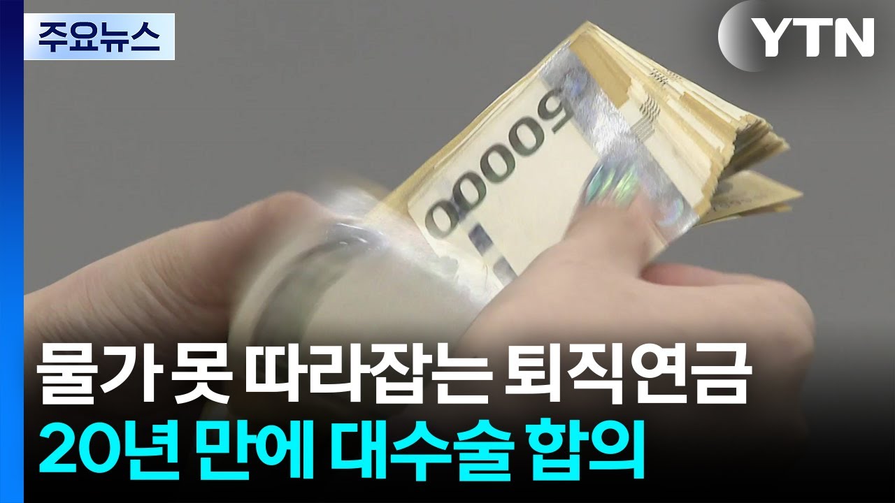 물가상승률보다 낮은 퇴직연금 수익률...20년 만에 대대적 수술 / YTN
