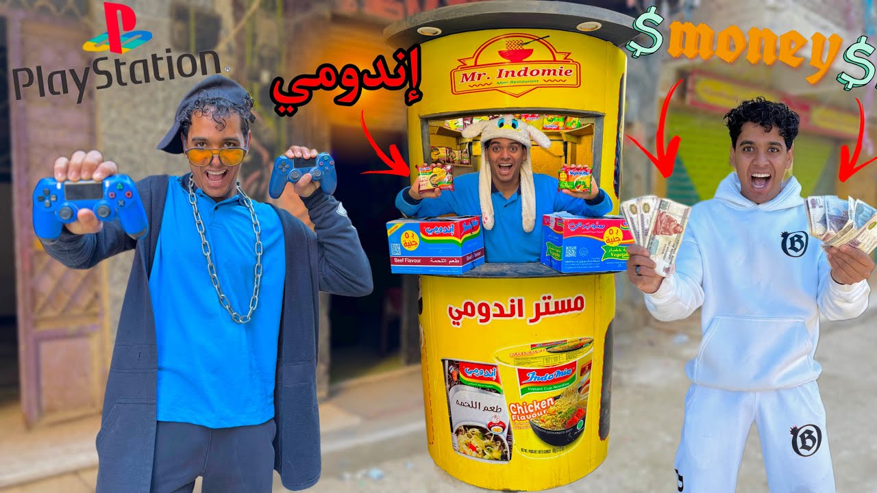 لما تفتح عربية اندومي انت واخوك الصغير وصاحبك في الشارع 🍜😂 / Bassem Otaka/ اوتاكا