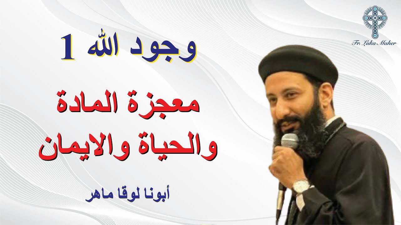 وجود الله 1 - معجزة المادة والحياة والانسان - ابونا لوقا ماهر - 27 نوفمبر 2024