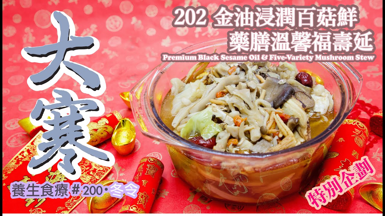 大寒養生｜極品黑麻油燉五珍山菇，暖胃養氣血｜金油浸潤百菇鮮，藥膳溫馨福壽延 Premium Black Sesame Oil & Five-Variety Mushroom Stew