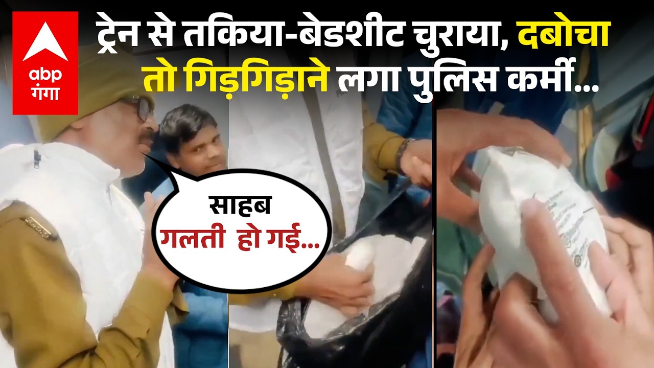 Viral Video : ट्रेन के AC कोच से बेडशीट-तकिया चोरी कर रहा था पुलिसकर्मी, RPF ने धर लिया !