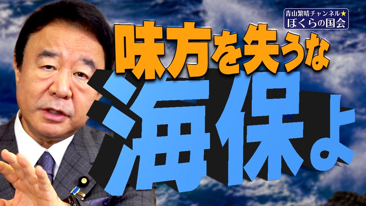 【ぼくらの国会・第152回】ニュースの尻尾「味方を失うな海保よ」