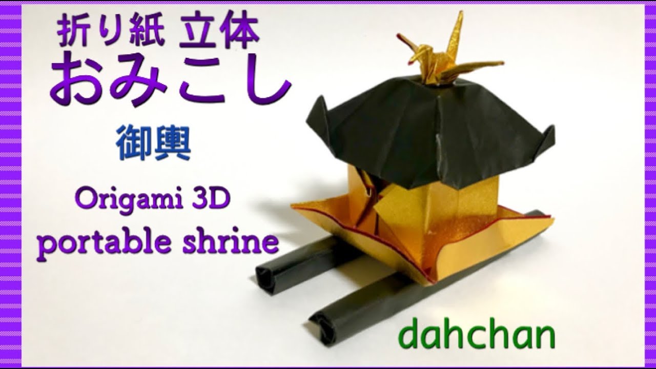 折り紙☆立体 おみこし（神輿）☆お祭りに✩