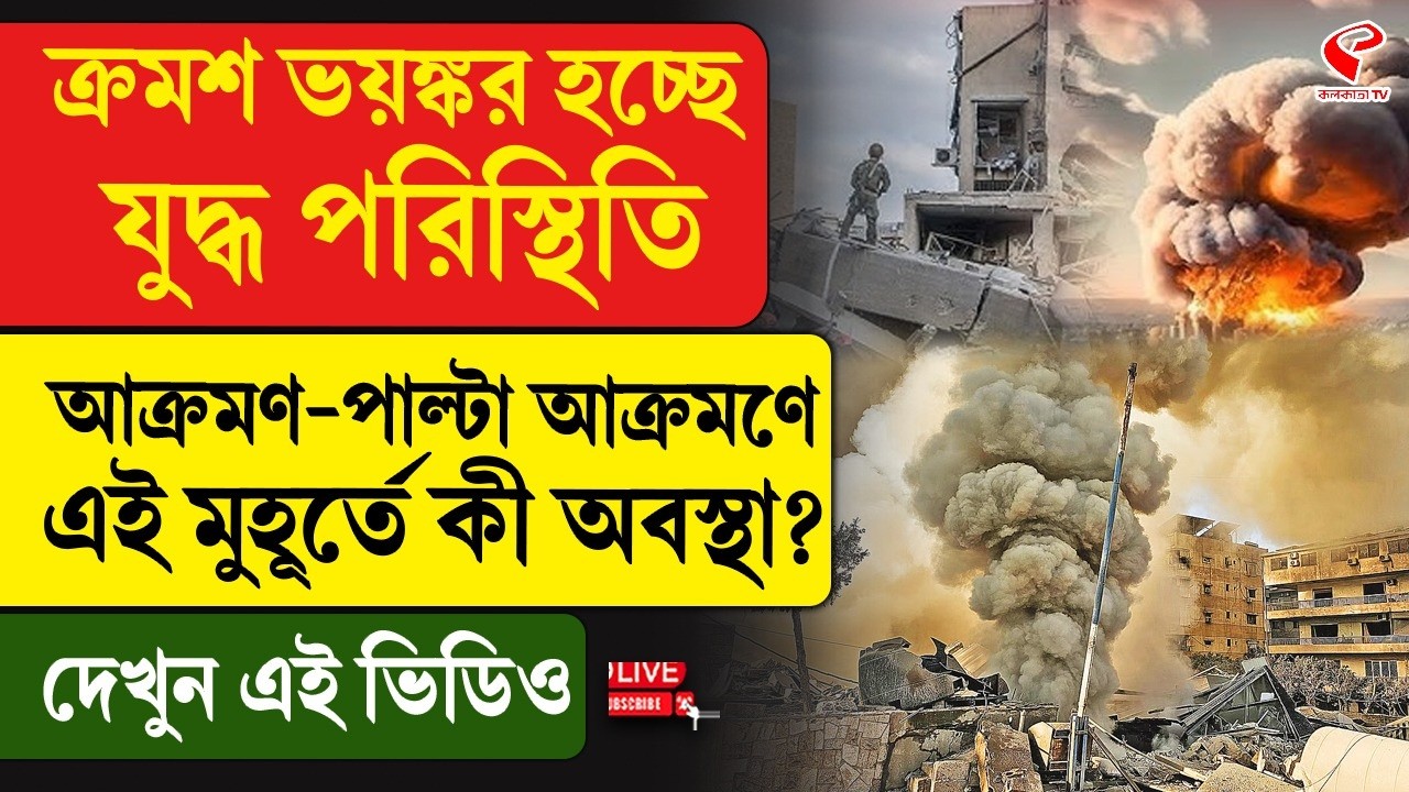 Iran-Israel | ক্রমশ ভ/য়/ঙ্ক/র হচ্ছে  যু/দ্ধ পরিস্থিতি, আ/ক্র/মণ-পাল্টা আ/ক্রম/ণে কী অবস্থা?