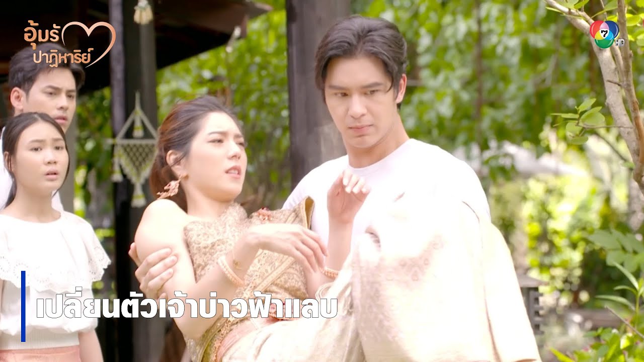 เปลี่ยนตัวเจ้าบ่าวฟ้าแลบ | ไฮไลต์ละคร อุ้มรักปาฏิหาริย์ EP.14 | Ch7HD