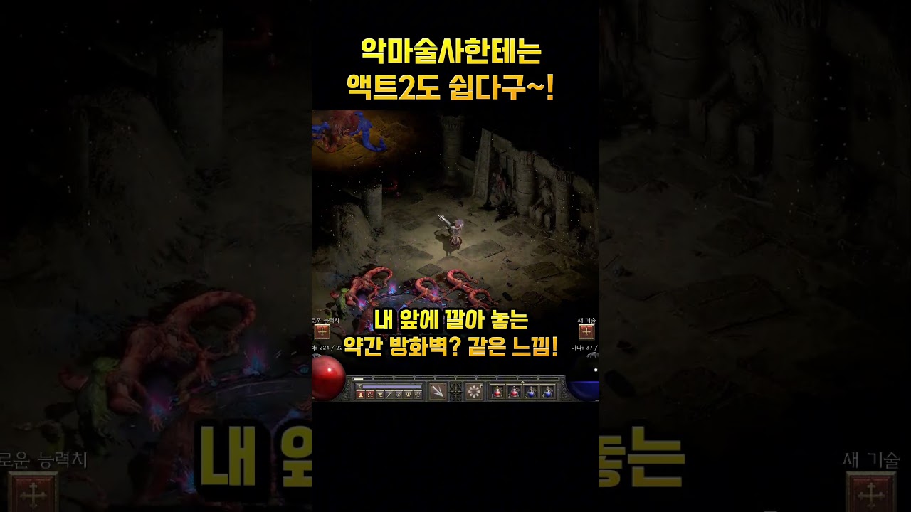 악마술사한테는 액트2도 쉽다구~! #디아블로2레져렉션 #악마술사 #diablo