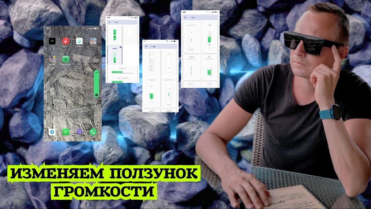 ИЗМЕНЯЕМ ПОЛЗУНОК ГРОМКОСТИ