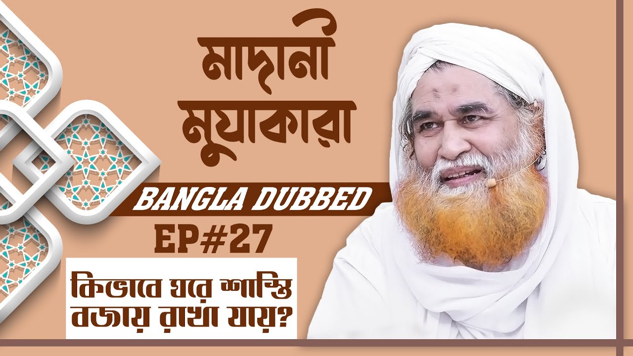 Madani Muzakara Bangla┆কিভাবে ঘরে শান্তি বজায় রাখা যায়?┆মাদানী মুযাকারা┆Ep#27