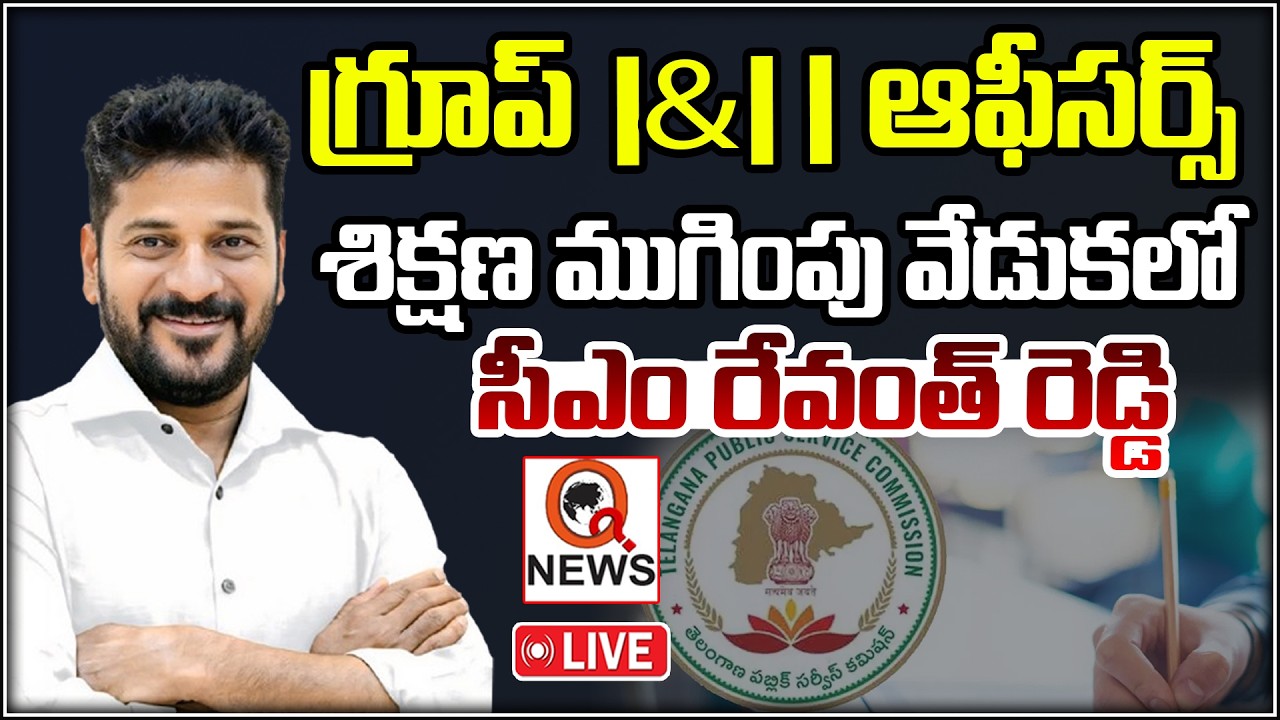 LIVE: గ్రూప్ I & II ఆఫీసర్స్ శిక్షణ ముగింపు వేడుకలో సీఎం రేవంత్ రెడ్డిQnewsHD