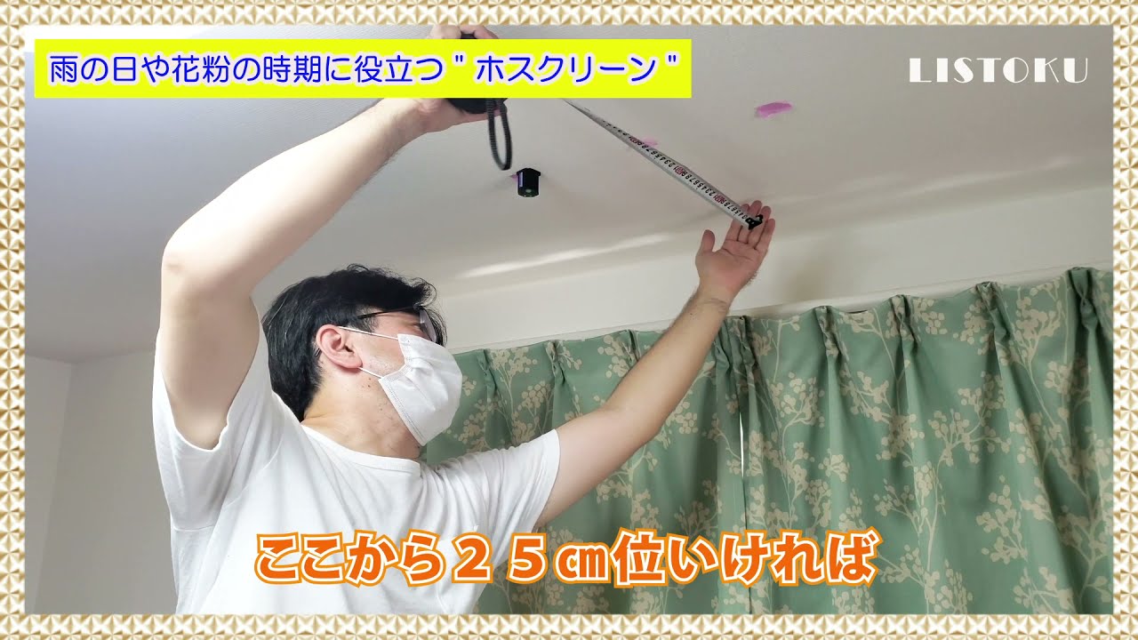 【DIY】プロが教えるホスクリーン簡単取付け！