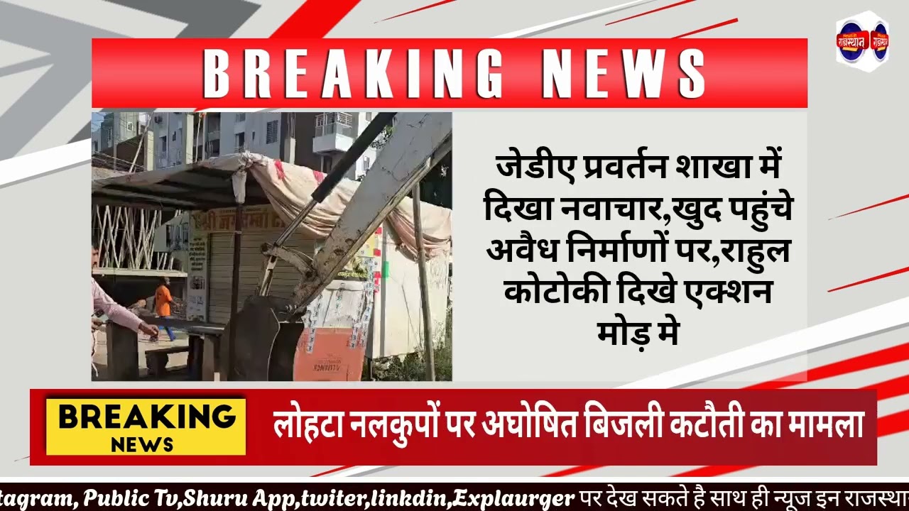 #jda उपमहानिरीक्षक राहुल कोटोकी खुद निकले फील्ड पर अवैध निर्माणों पर DIG राहुल कोटोकी हुए शख्त