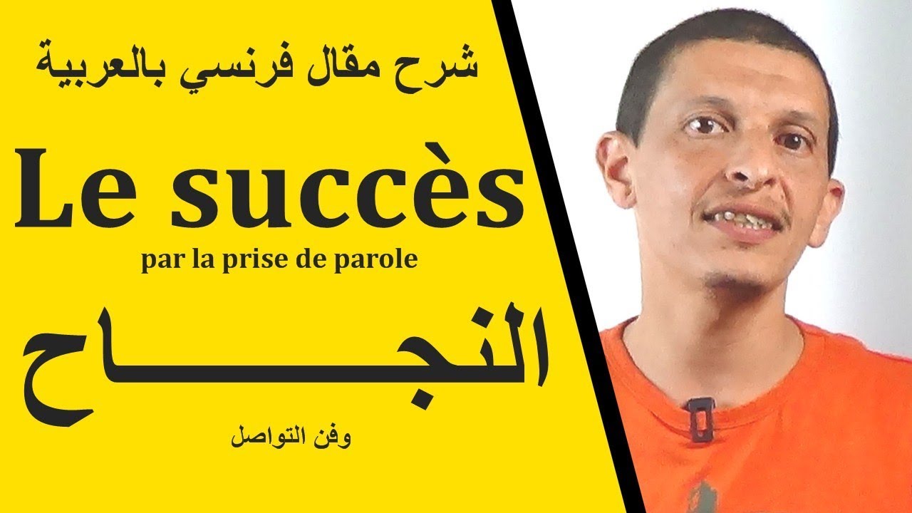 شرح مقال فرنسي 