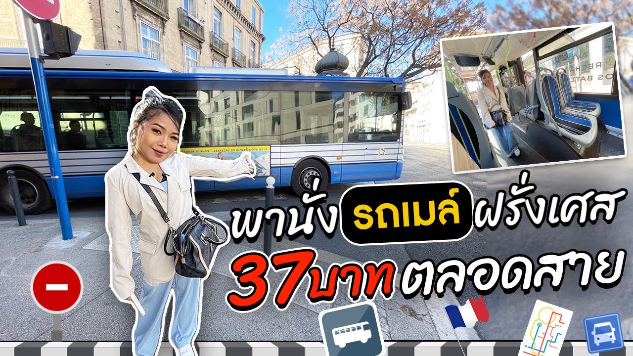 ไปโหนรถเมล์กัน 🚌 พาไปขึ้นรถเมล์ รถไฟฟ้าที่ฝรั่งเศส🇫🇷 ไม่มีกระเป๋ารถเมล์แล้วจ่ายเงินยังไง?