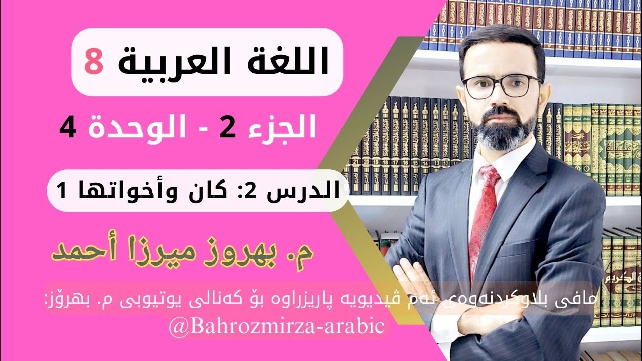 عەرەبی 8 - وەرزی 2 - وەحدەی 4 - الدرس 2 - القواعد - كان وأخواتها 1 - م.بهروز ميرزا أحمد
