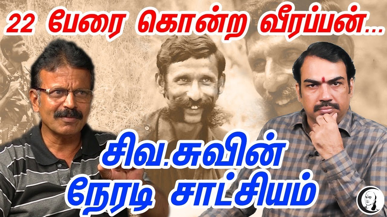 22 பேரை கொன்ற வீரப்பன்..சிவ.சுவின் நேரடி சாட்சியம் | பாண்டே உரையாடல் | Part-3