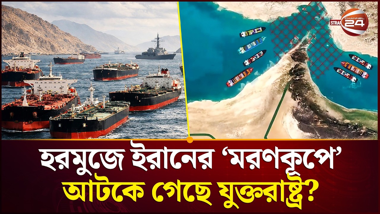 হরমুজে থাকা মাইনই কি আমেরিকার মাথাব্যাথার কারণ?| Harmuz | Middle East | Channel 24