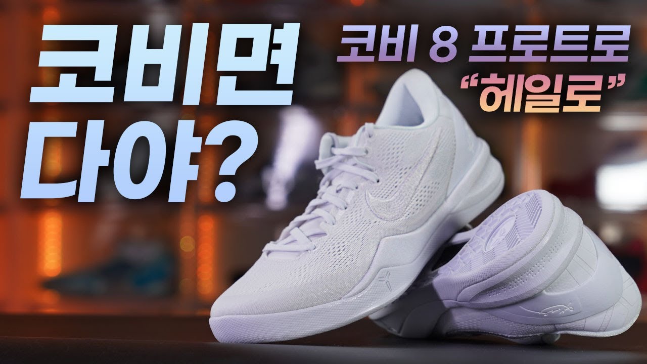 정말 코비면 다야? (코비8 프로트로 
