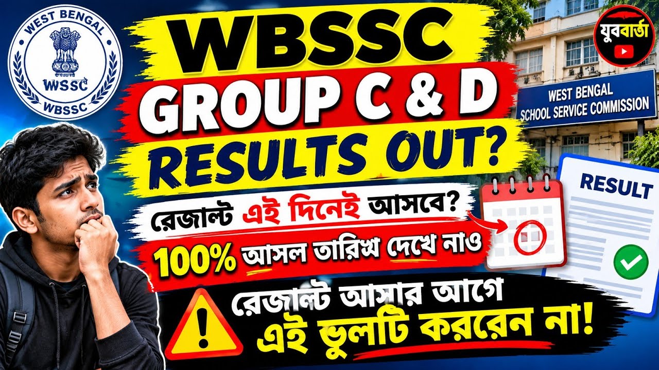 WBSSC Group C & D Result Update  | গ্রুপ সি ও গ্রুপ ডি রেজাল্ট কবে? | Revised Vacancy & Interview