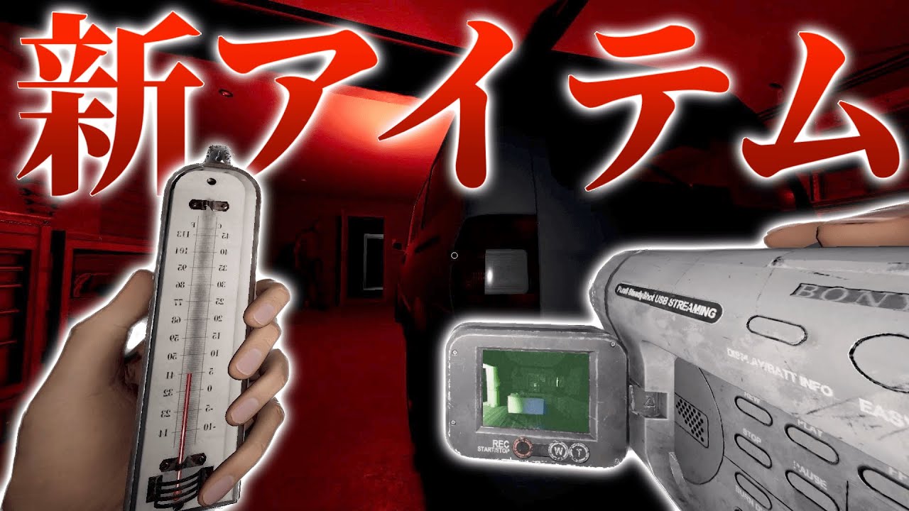 【Phasmophobia】アプデ後に新アイテムを使い、初戦でインサニティに挑む男。