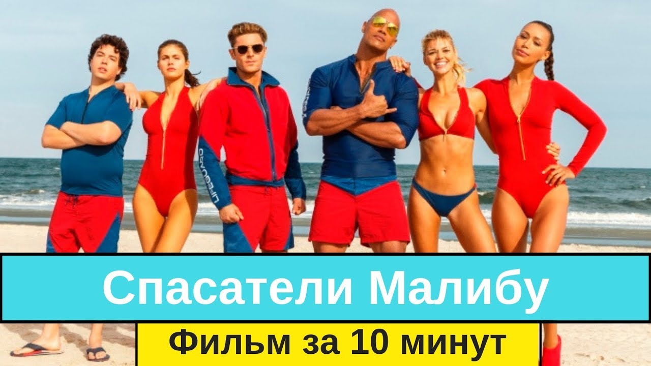 Спасатели Малибу - фильм за 10 минут