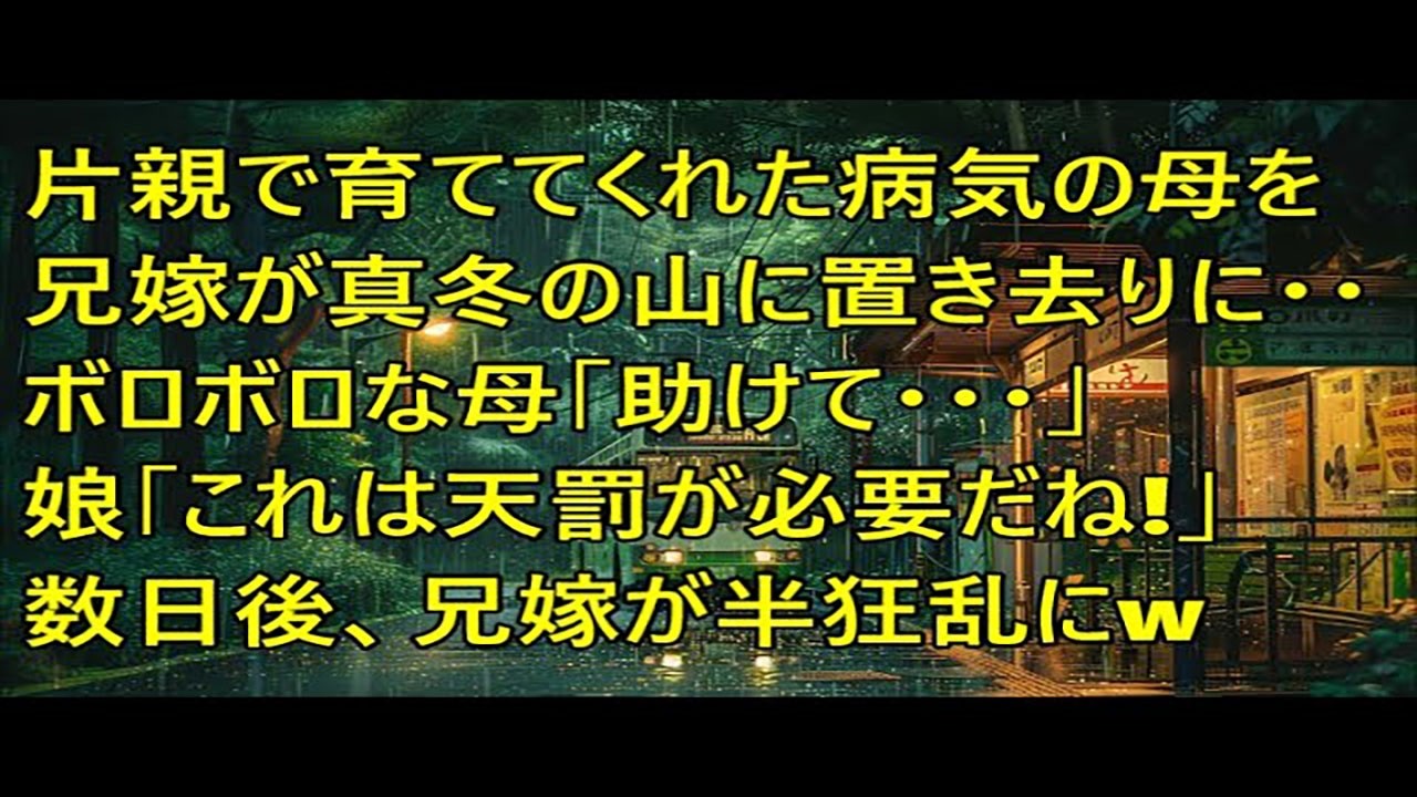 片親で育ててくれた病気の母が兄嫁によって真冬の山に置き去りに…。ボロボロな母「助けて…」娘「これは天罰が必要だね！」→母を引き取った数日後、兄嫁が半狂乱にｗ【スカッとする話】