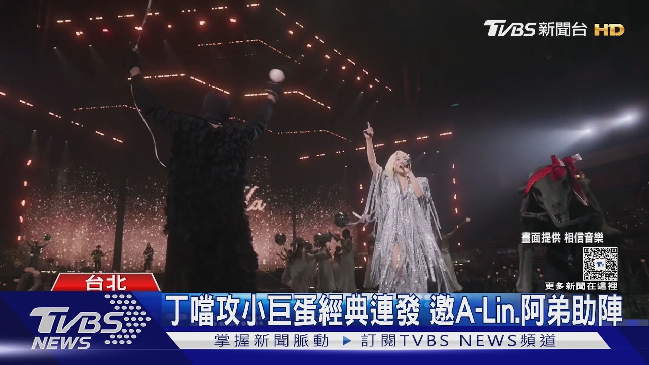 丁噹回來了!攻小巨蛋台下起雞皮　邀A-Lin.阿弟助陣｜TVBS新聞 @TVBSNEWS01