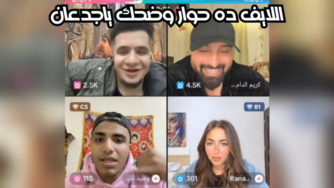 لايف بتاع عمر فرج مع كريم الدامي وشبيه اسلام كابونجا ضحك حوار😂