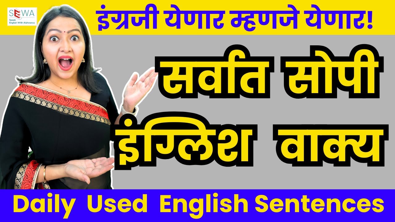 रोज बोलले जाणारे इंग्लिश वाक्य । Daily Used English Sentences | English Vakye