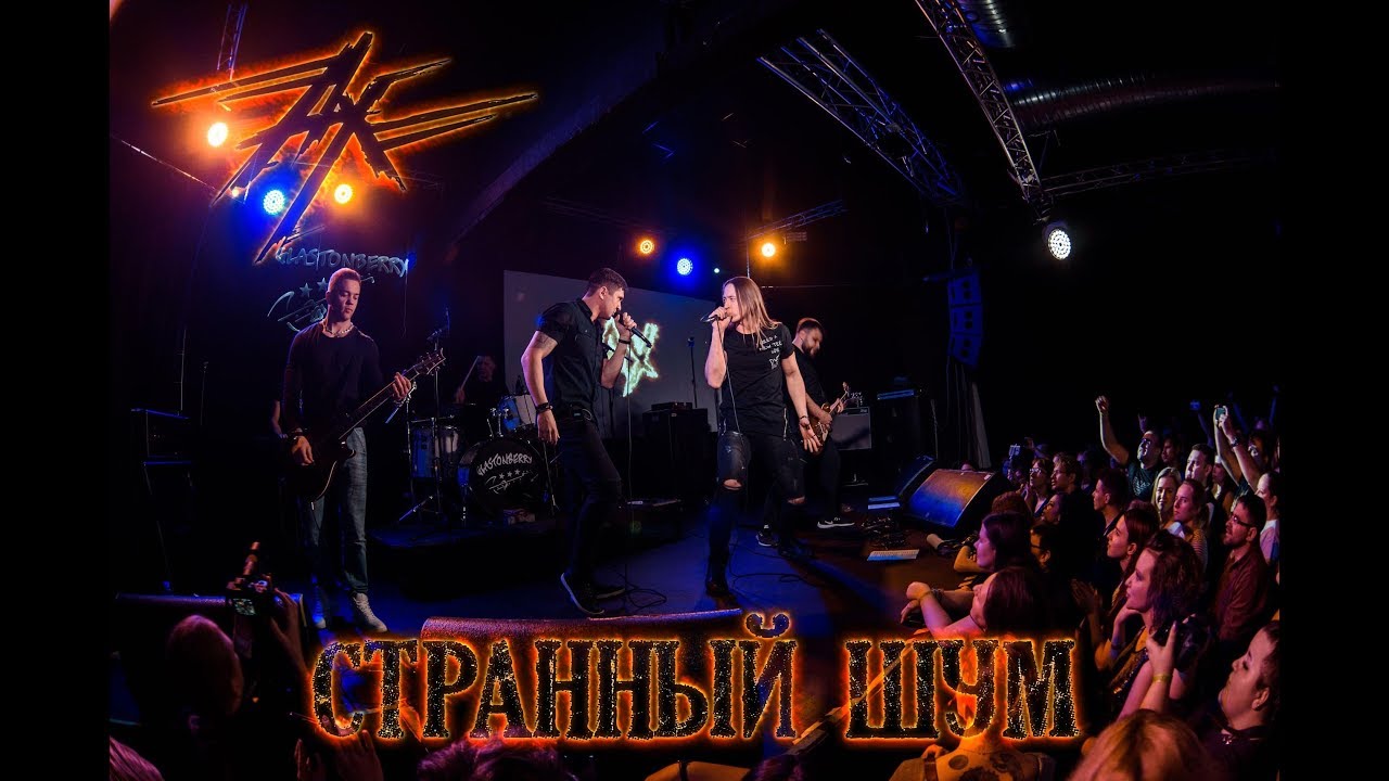 Ангел-Хранитель - Странный шум (Live in Moscow)