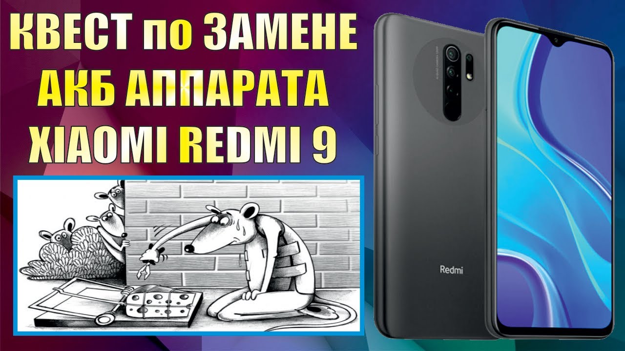 Квест по замене аккумуляторной батареи аппарата XIAOMI REDMI 9.