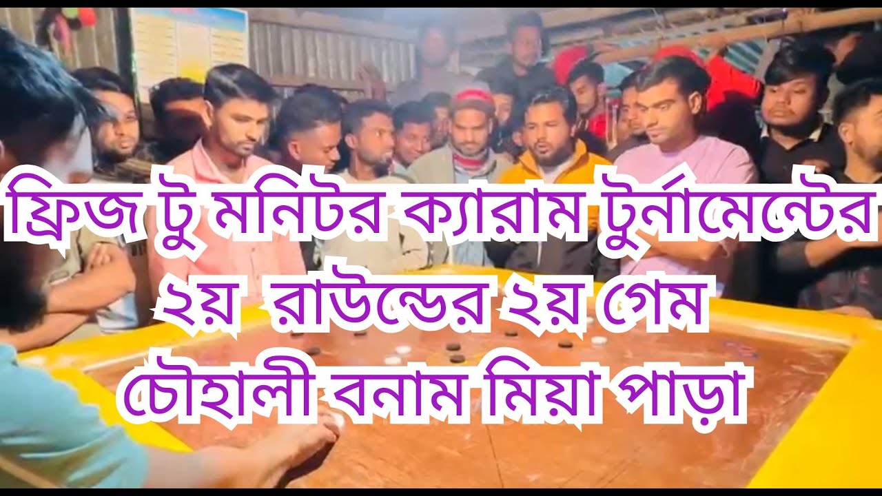 ফ্রিজ টু মনিটর ক্যারাম টুর্নামেন্টের ১ম ম্যাচের ২য় গেম চৌহালী বনাম মিয়া পাড়া ।