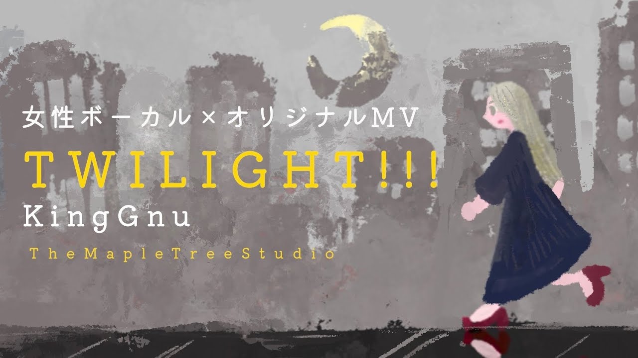【歌ってみた】King Gnu「TWILIGHT!!!」（女性ボーカル）｜絵本MV × 名探偵コナン『隻眼の残像』主題歌