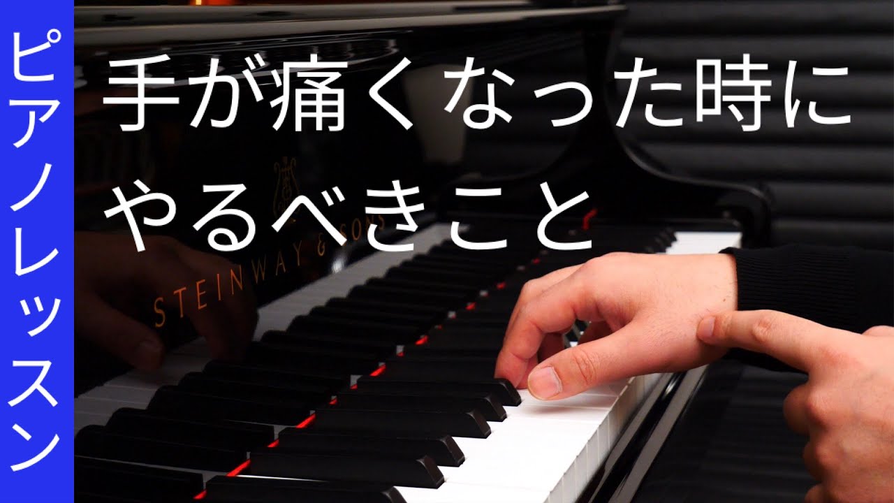 【ピアノレッスン】手が痛くなった時にやるべきこと