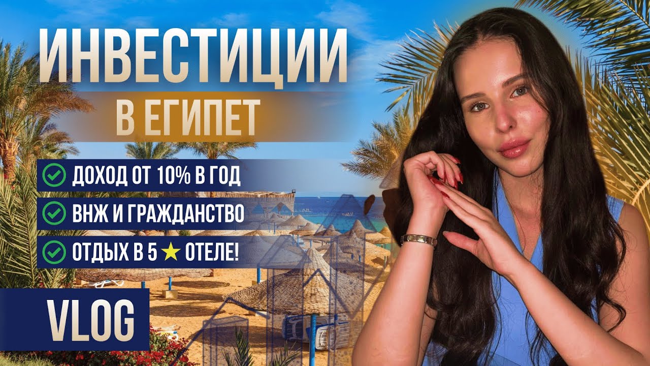 Где и как инвестировать в Египте для получения ВНЖ: Детальный разбор лучших проектов! | ВЛОГ ЕГИПЕТ!