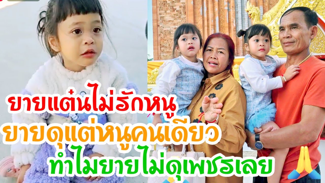 🆎พลอยถึงกับน้ำตาไหลน้อยใจยายไม่รัก ทำไมยายไรักแต่น้องเพชร
