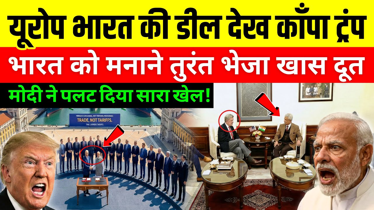 India-Europe Deal: अमेरिका के पैरों तले जमीन खिसकी! S. Jaishankar का Masterstroke