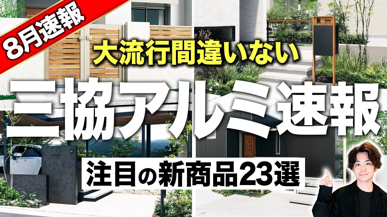 【三協アルミ】おしゃれ設備が見逃せない！2025年8月新商品ラインナップ！プロが独断と偏見で選ぶおすすめ外構設備23選！【注文住宅】【新築】