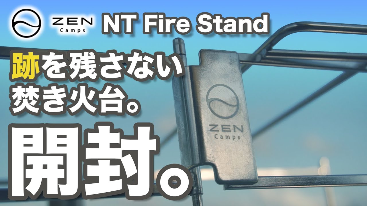 【ギア紹介】ZEN Camps NT Fire Stand開封。跡を残さない焚き火台。焚き火と調理のいいとこどり。安定感が抜群。